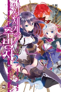 사선세계의 추방자. 2